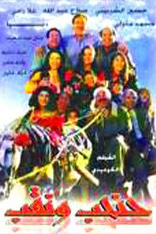Poster backdrop for حنحب ونقب