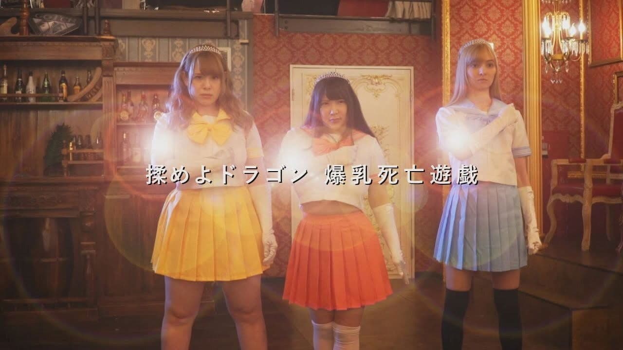 Poster backdrop for Fight the Dragon: Big Breasts Game of Death