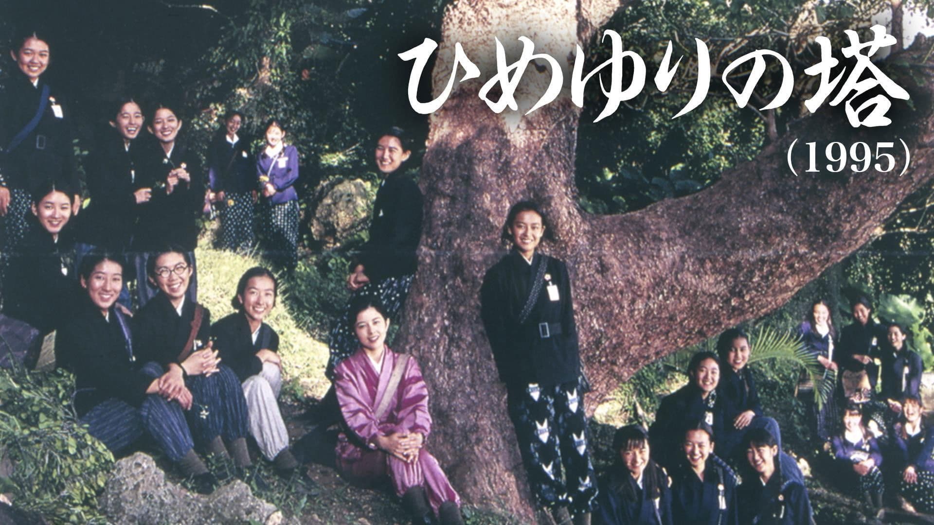 Poster backdrop for Himeyuri no To