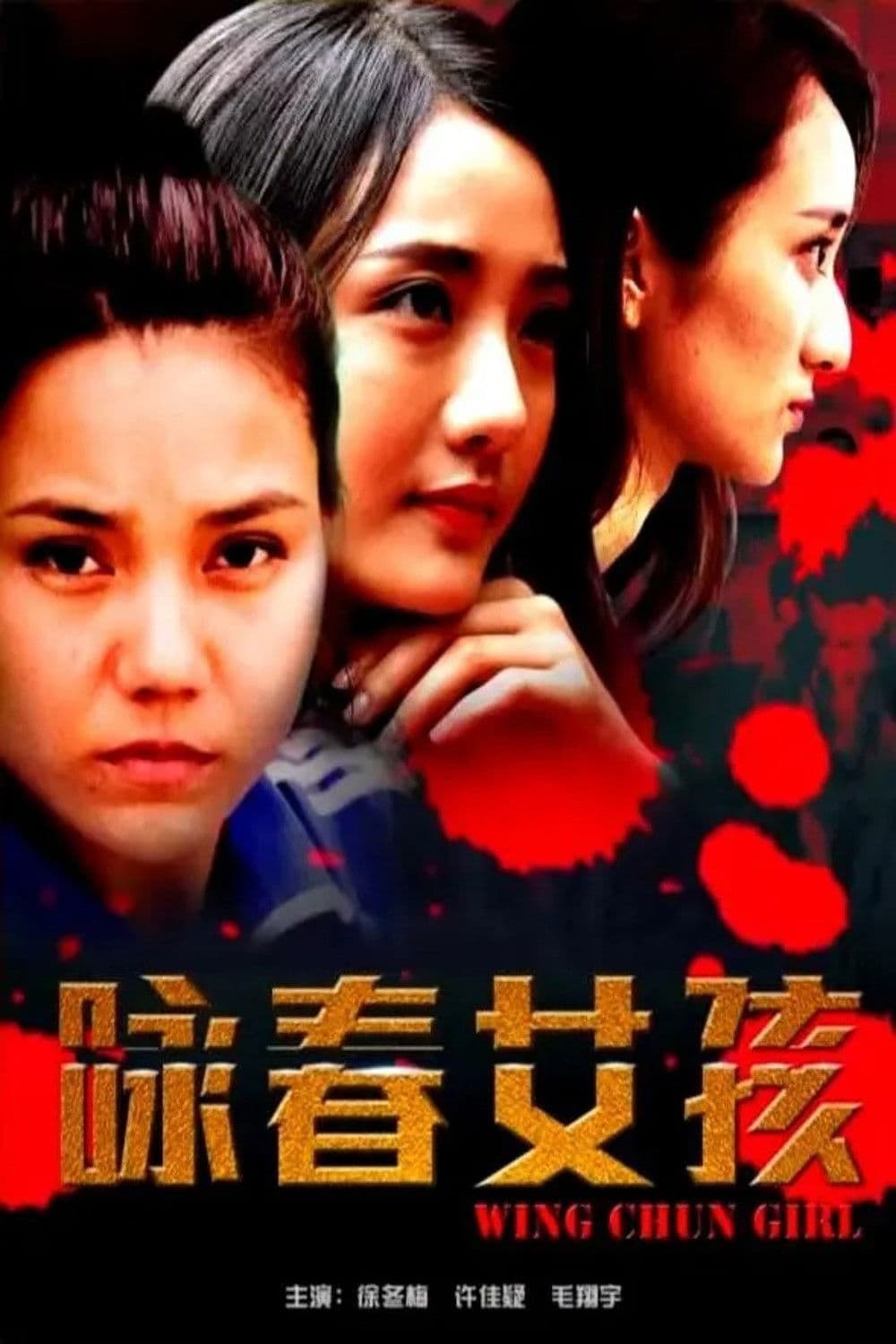 Poster backdrop for 咏春女孩