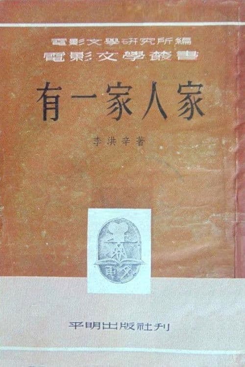 Poster backdrop for 有一家人家
