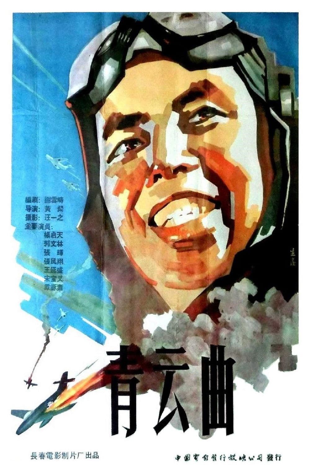 Poster backdrop for 青云曲
