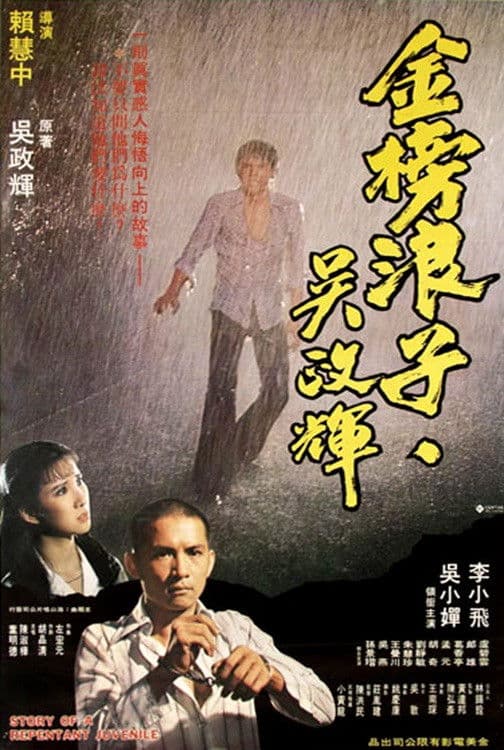 Poster backdrop for Story of a Repentant Juvenile