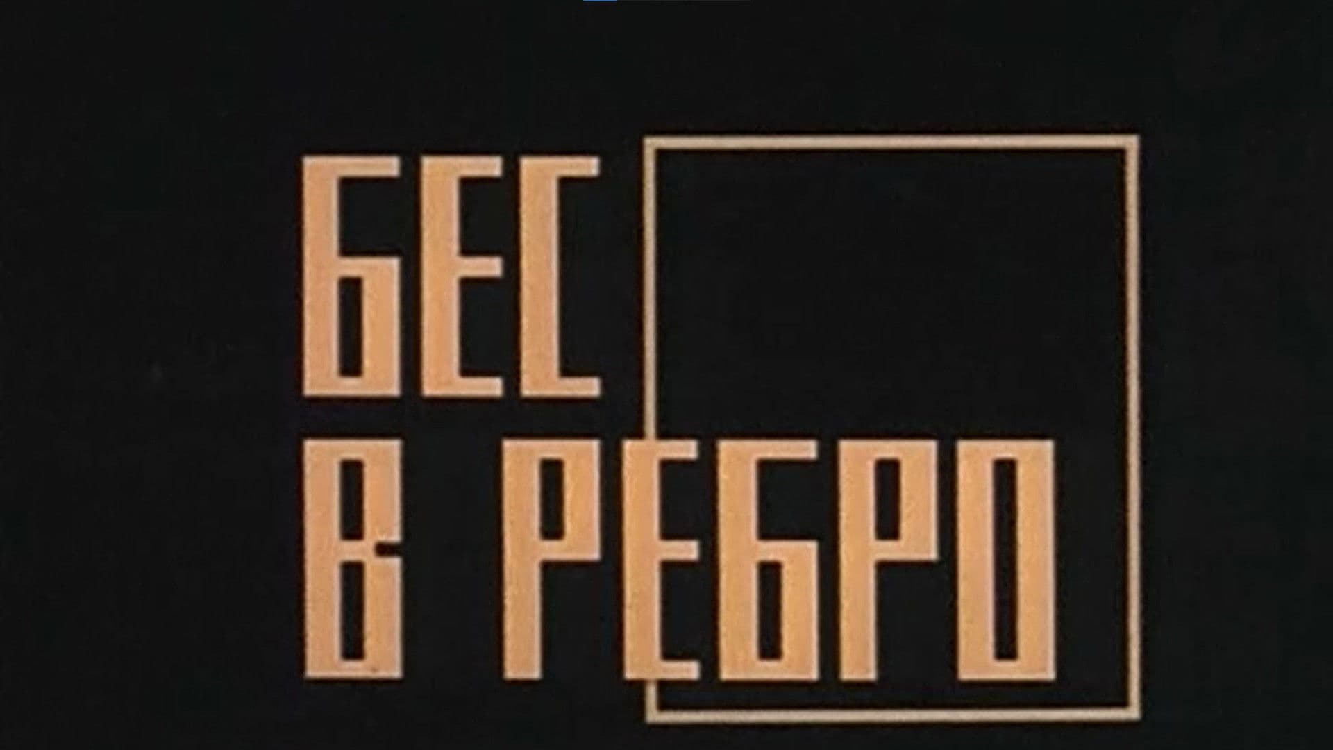 Poster backdrop for Бес в ребро