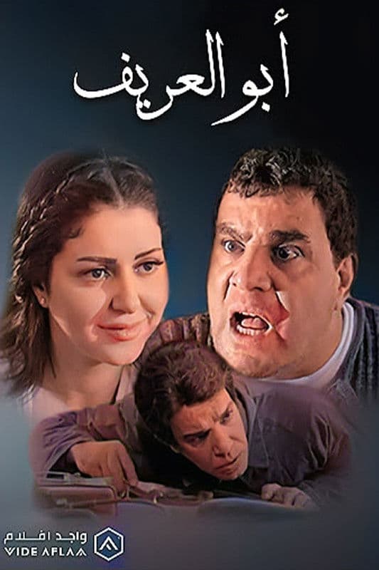 Poster backdrop for أبو العريف