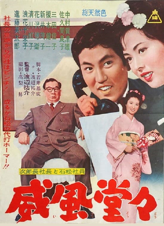 Poster backdrop for 次郎長社長と石松社員 威風堂々