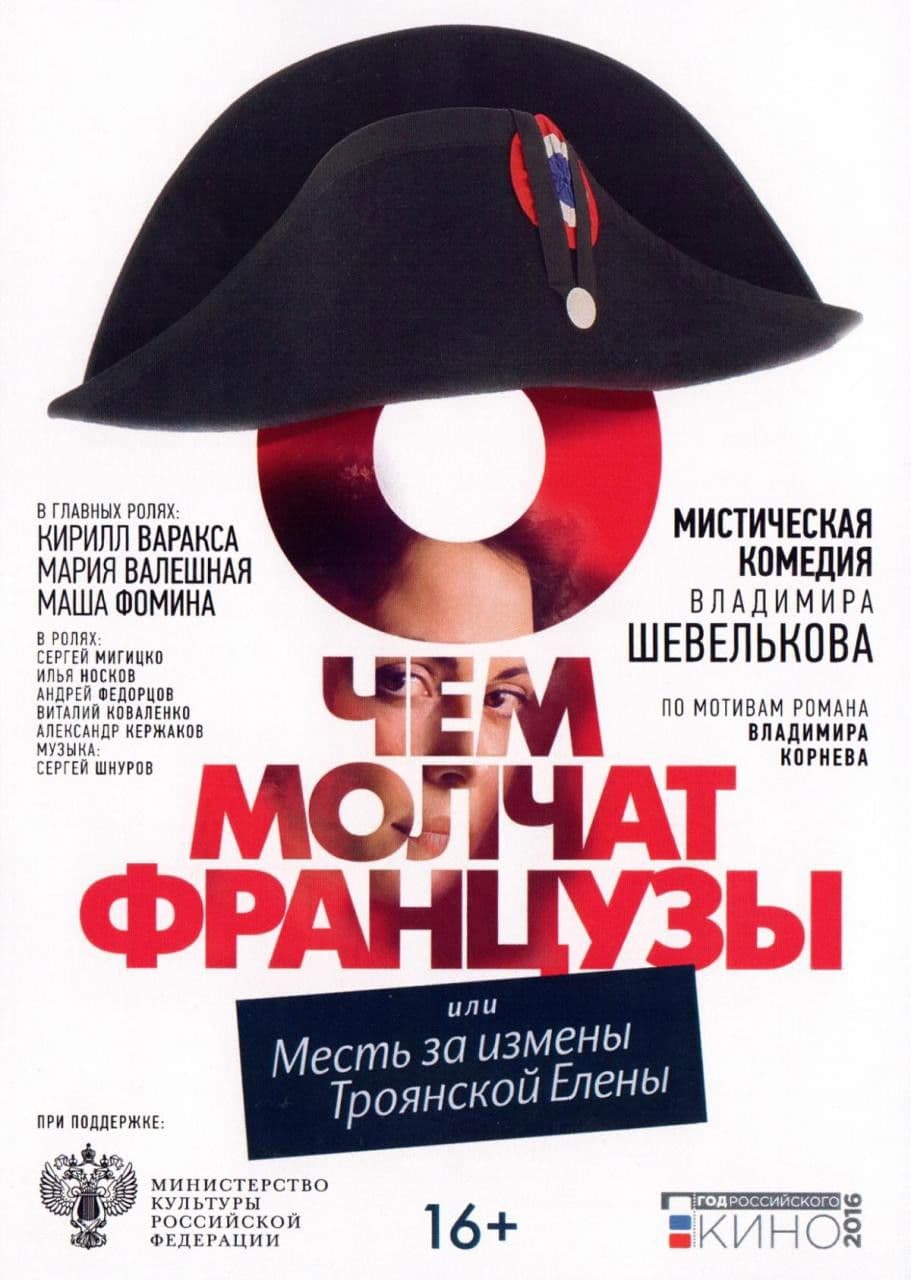 Poster backdrop for О чём молчат французы