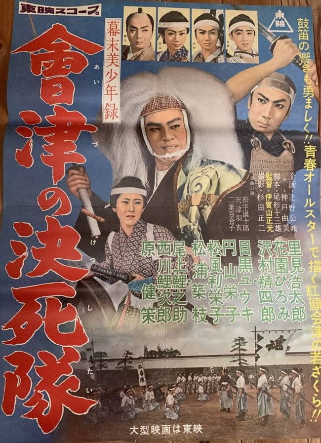 Poster backdrop for 幕末美少年録 會津の決死隊