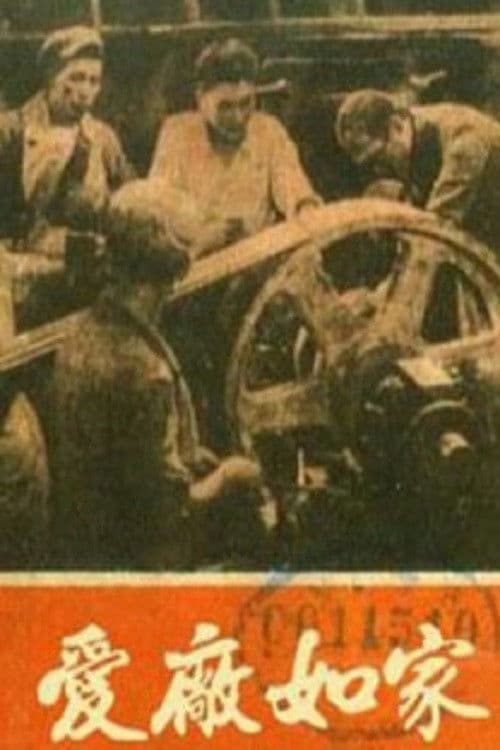 Poster backdrop for 爱厂如家