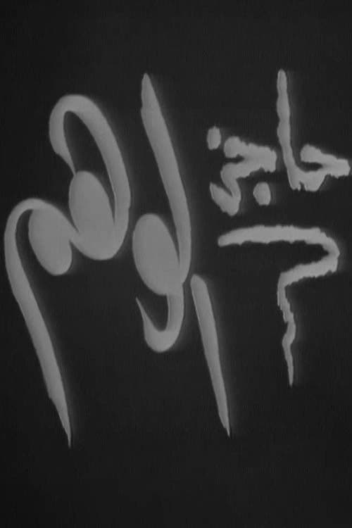 Poster backdrop for حاجز الوهم