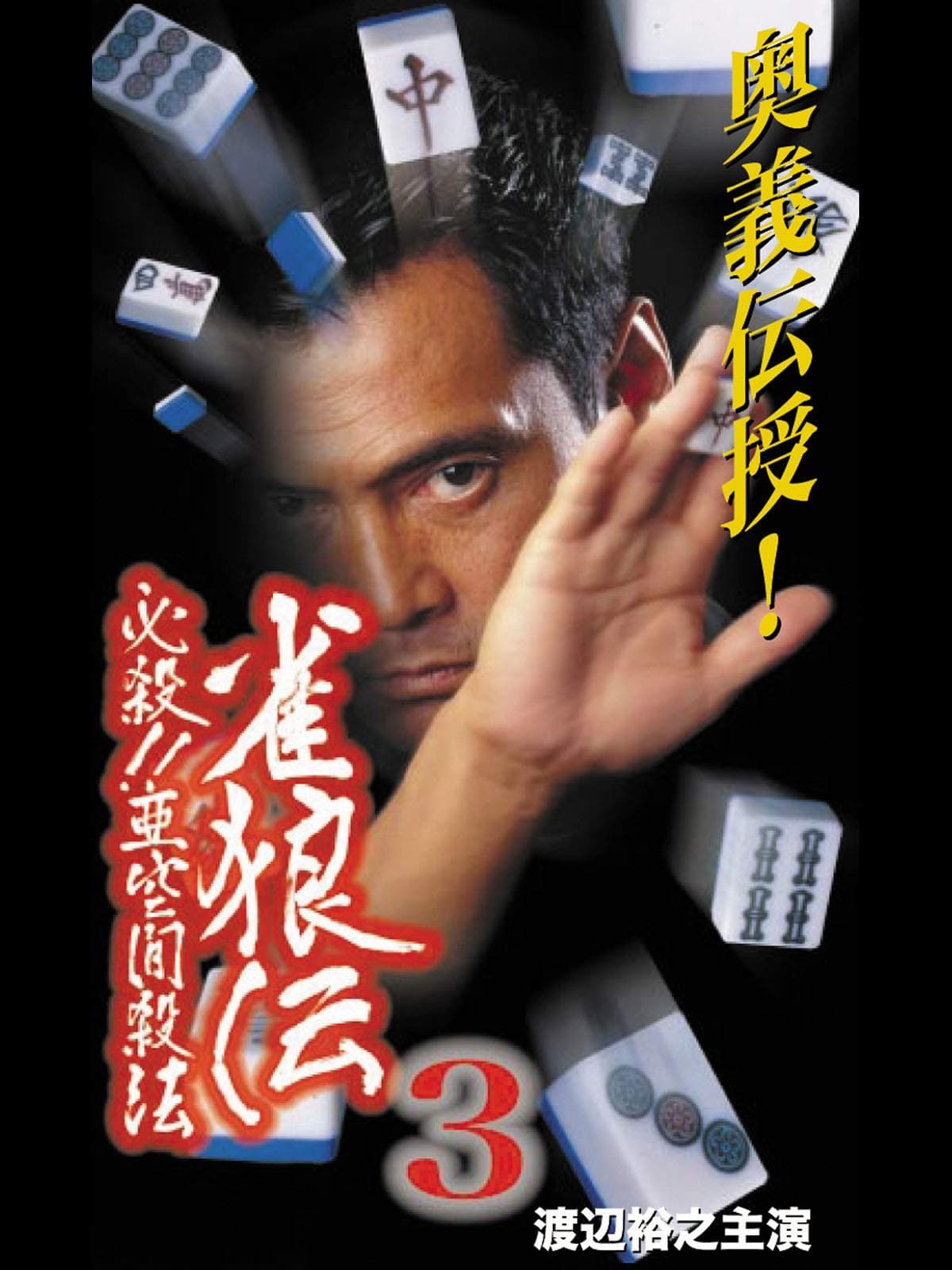 Poster backdrop for 雀狼伝3 必殺！！亜空間殺法
