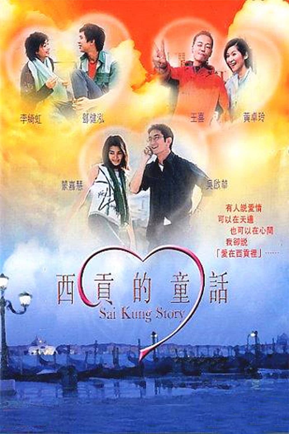 Poster backdrop for Sai Kung Story