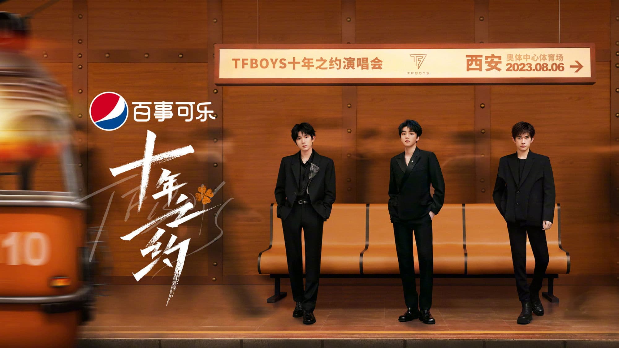 Poster backdrop for TFBOYS 10-Year Disbandment Concert