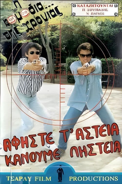 Poster backdrop for Αφήστε τα αστεία, κάνουμε ληστεία