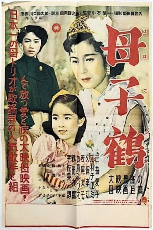 Poster backdrop for 母子鶴