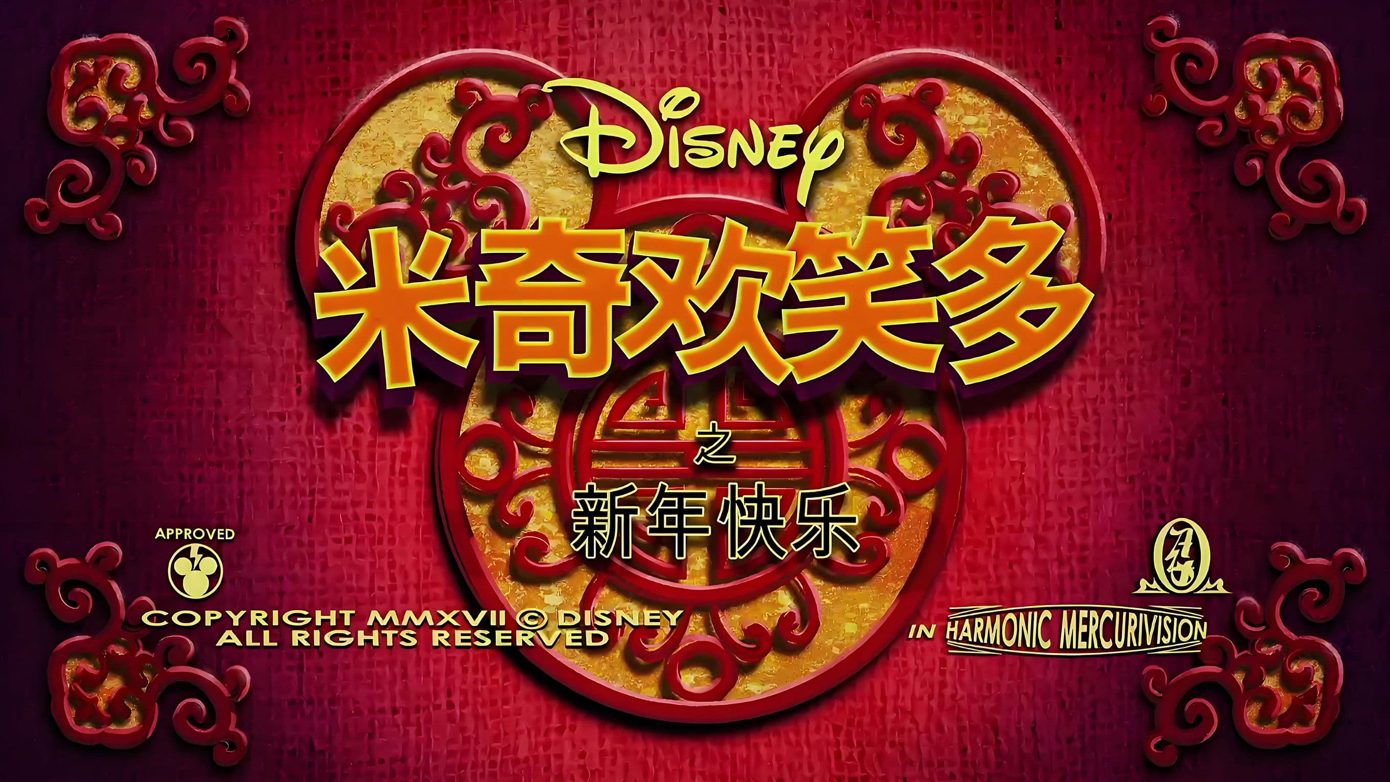 Poster backdrop for Mickey Mouse: Year of the Dog