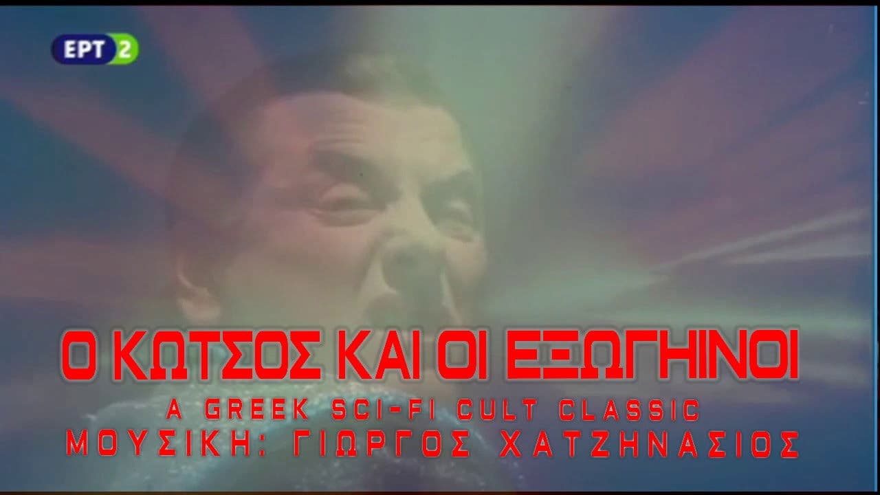 Poster backdrop for Ο Κώτσος και οι εξωγήινοι