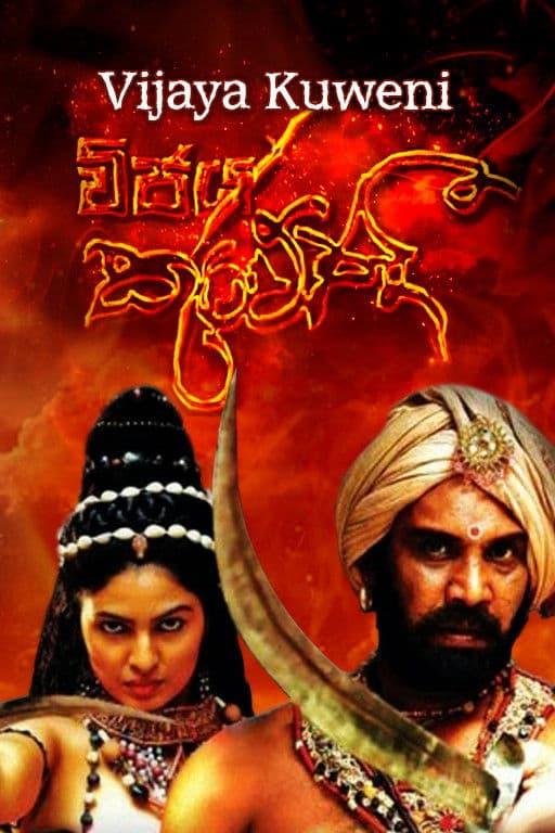 Poster backdrop for Vijaya Kuweni