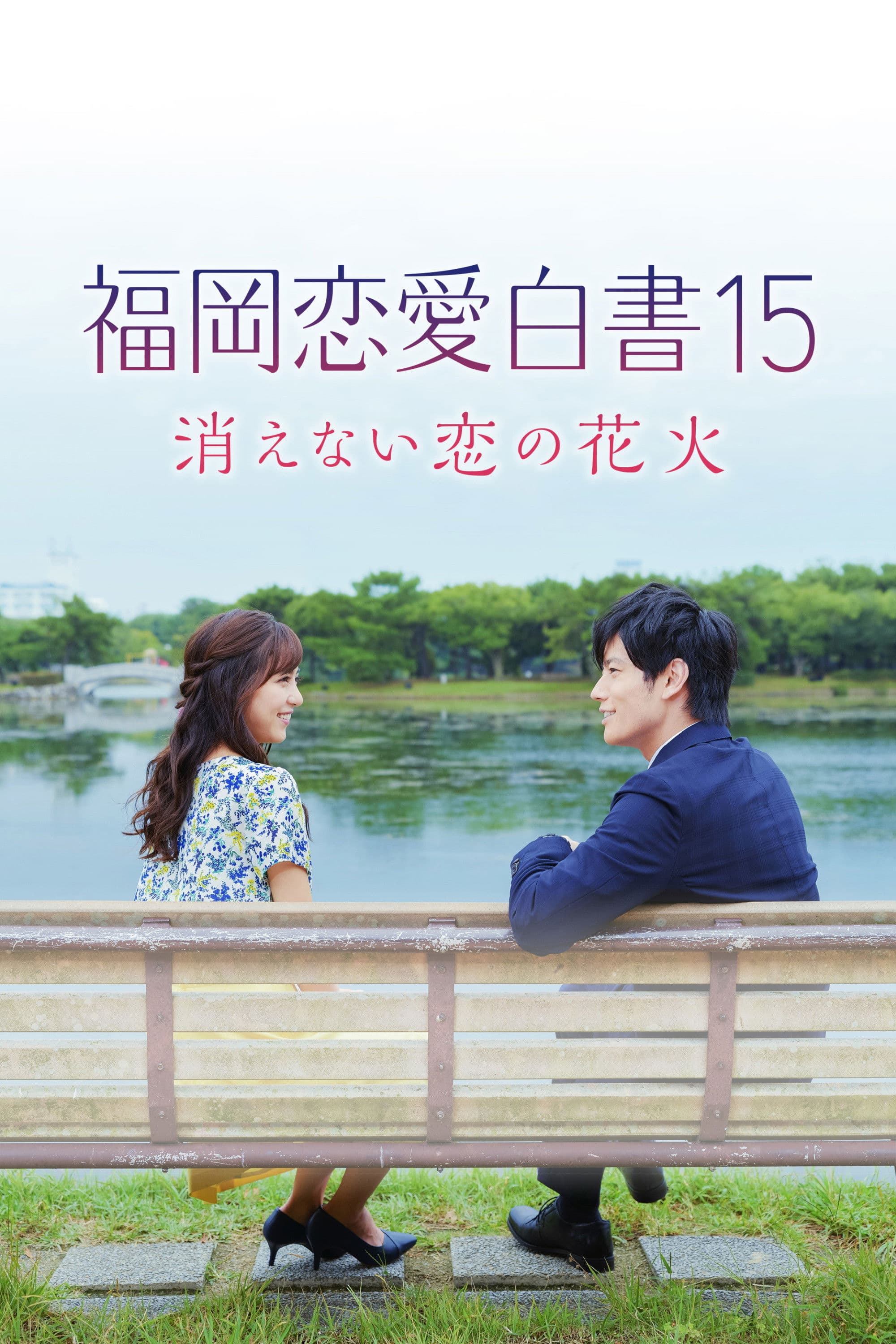 Poster backdrop for Love Stories from Fukuoka 15: The Undying Fireworks of Love