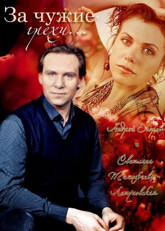 Poster backdrop for For the Other's Sins