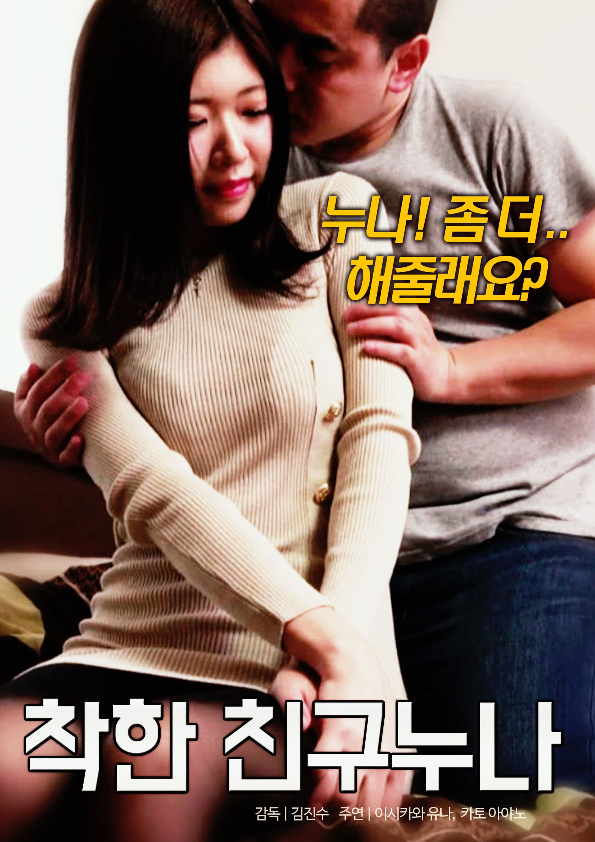 Poster backdrop for 착한 친구 누나