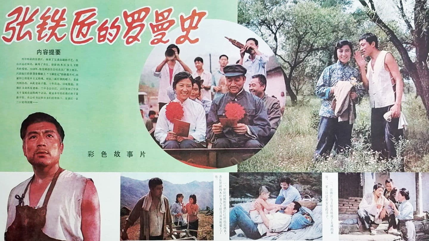 Poster backdrop for 张铁匠的罗曼史