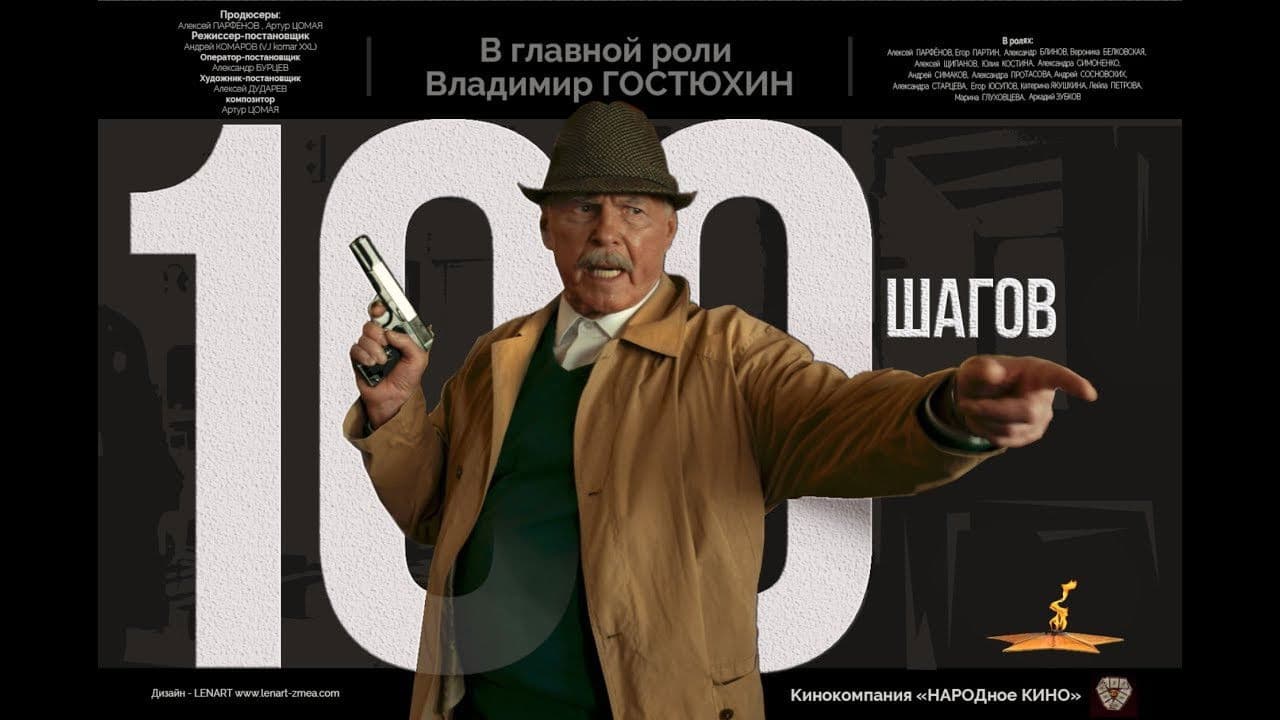 Poster backdrop for 100 шагов