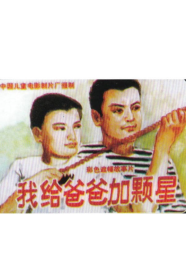 Poster backdrop for 我给爸爸加颗星