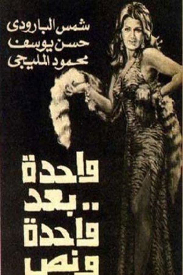 Poster backdrop for واحدة بعد واحدة ونص