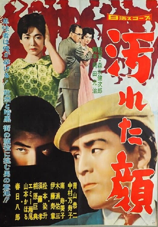 Poster backdrop for 汚れた顔