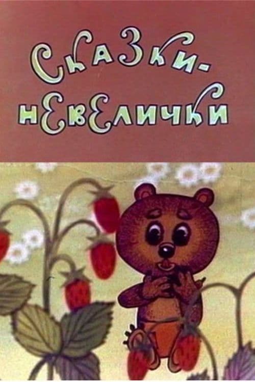 Poster backdrop for Small Fairy Tales