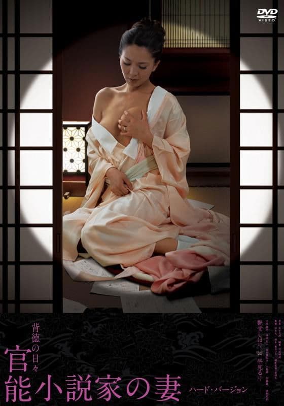 Poster backdrop for 官能小説家の妻 妄想と現実の狭間