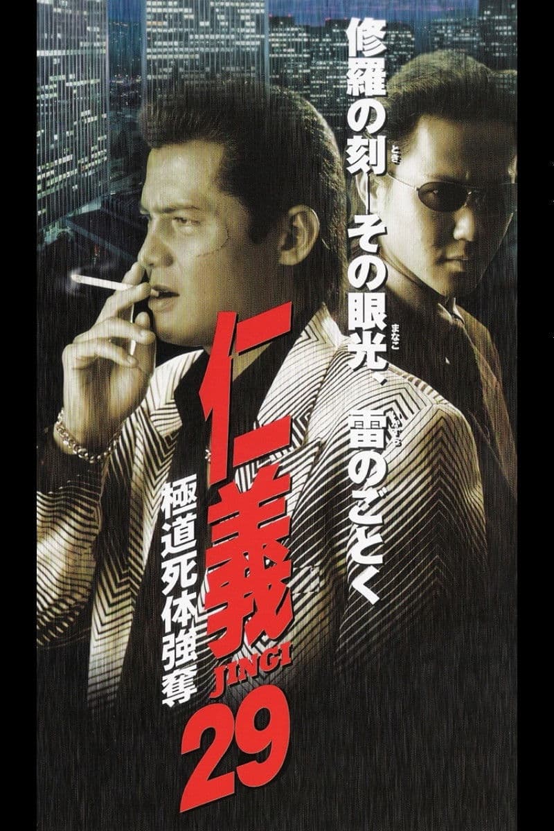 Poster backdrop for Jingi 29: Gokudo Corpse Robbery