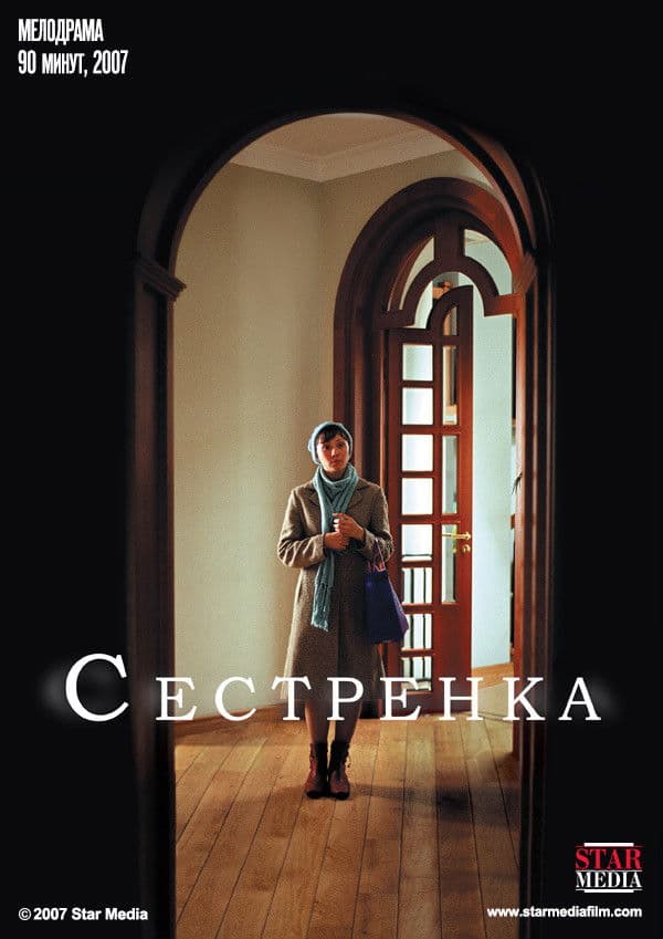 Poster backdrop for Сестрёнка