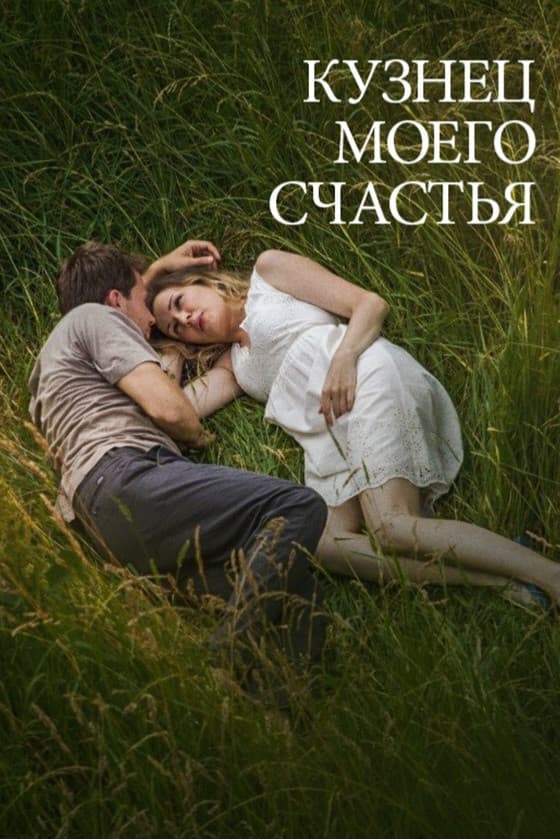 Poster backdrop for Кузнец моего счастья
