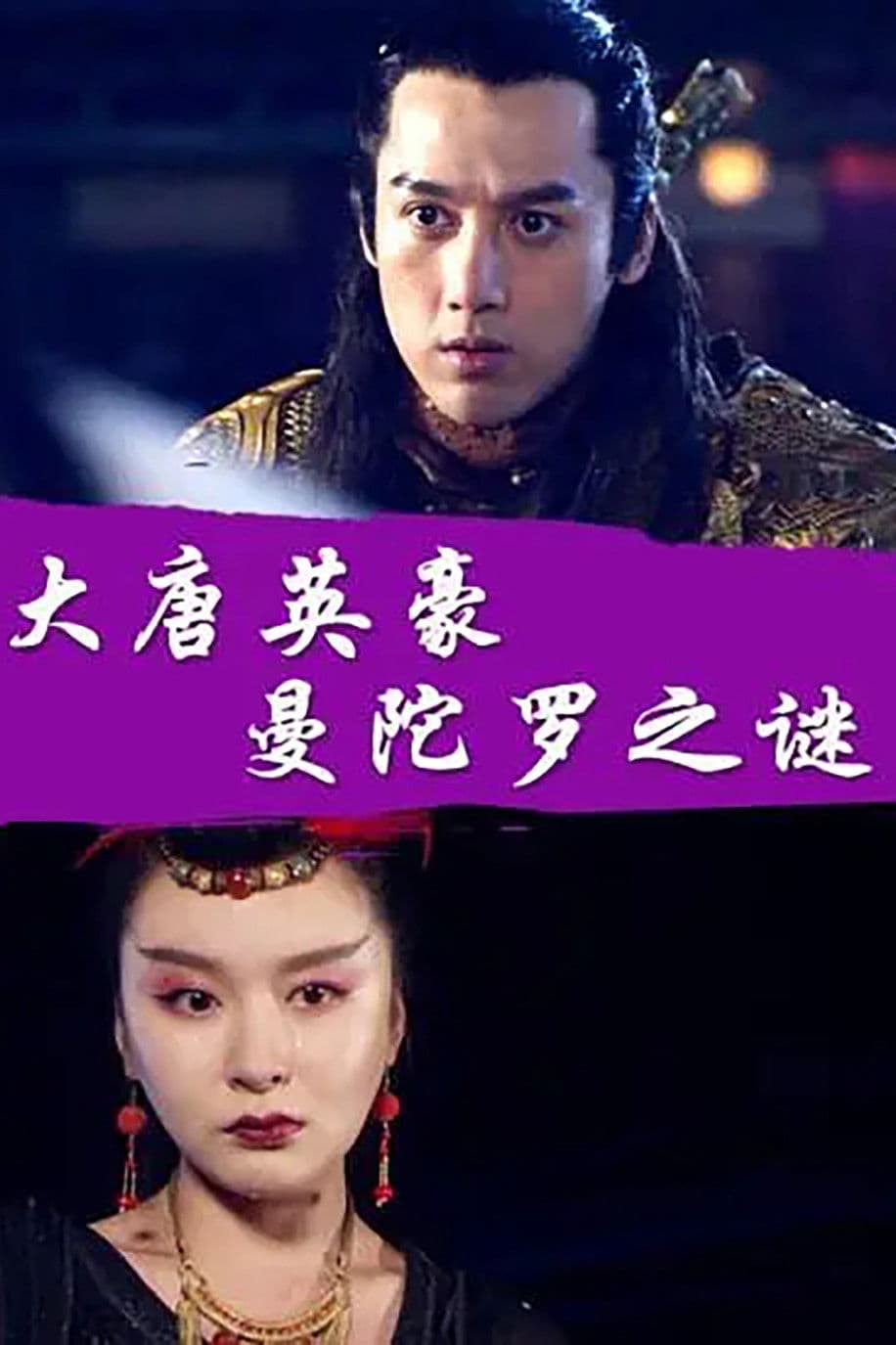 Poster backdrop for The Hero of Tang Dynasty: the Mystery of the Mandala