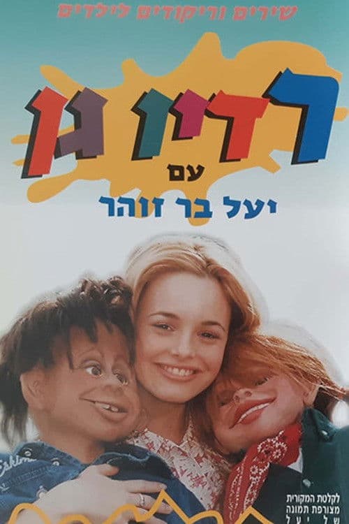 Poster backdrop for רדיו גן