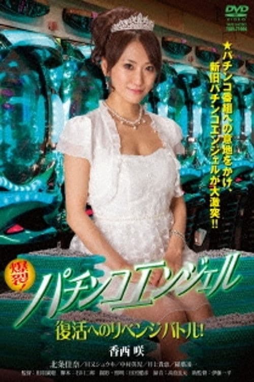 Poster backdrop for Pachinko Angel: Revenge Battle for Revivial