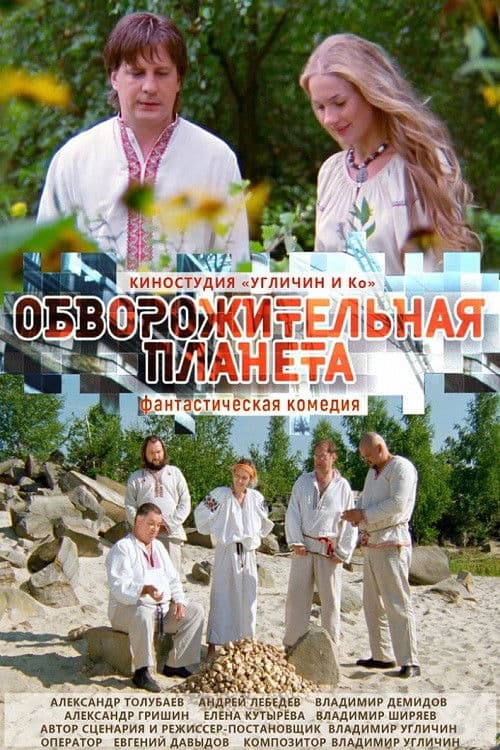 Poster backdrop for Обворожительная планета