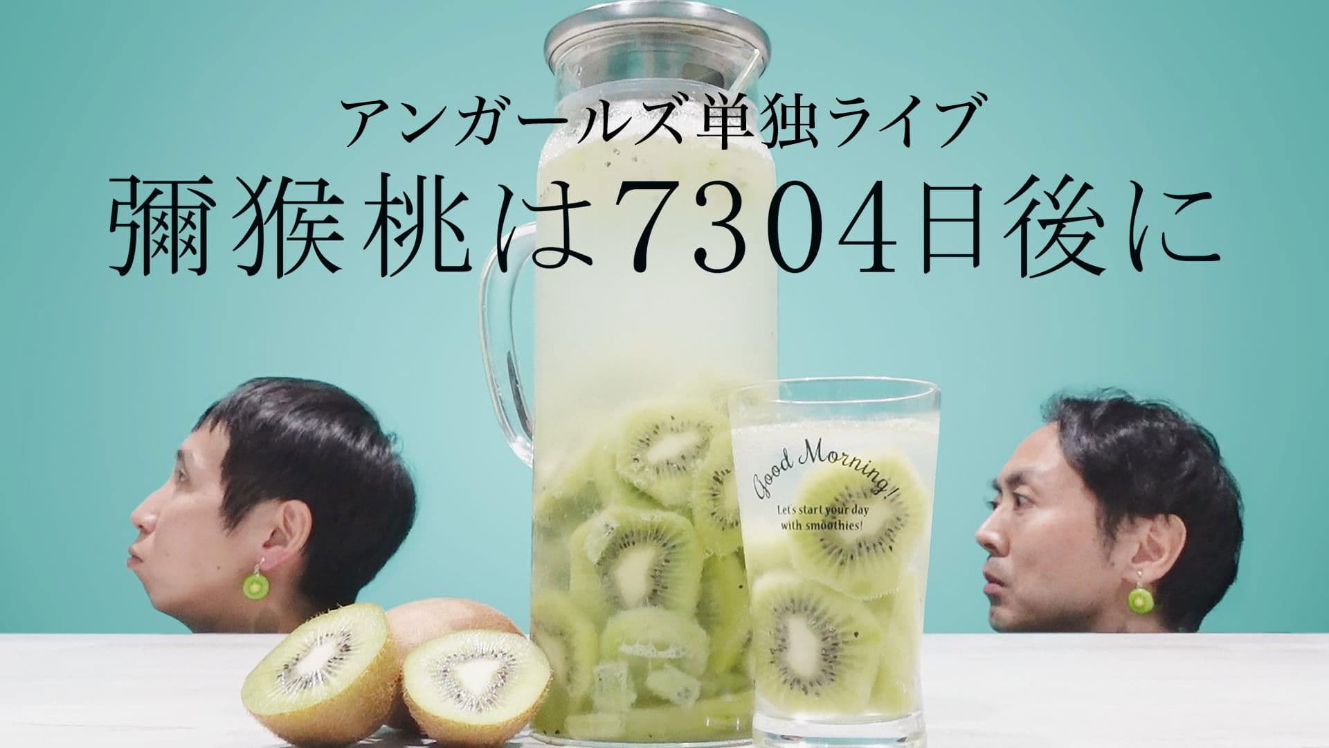 Poster backdrop for アンガールズ単独ライブ「彌猴桃は7304日後に」