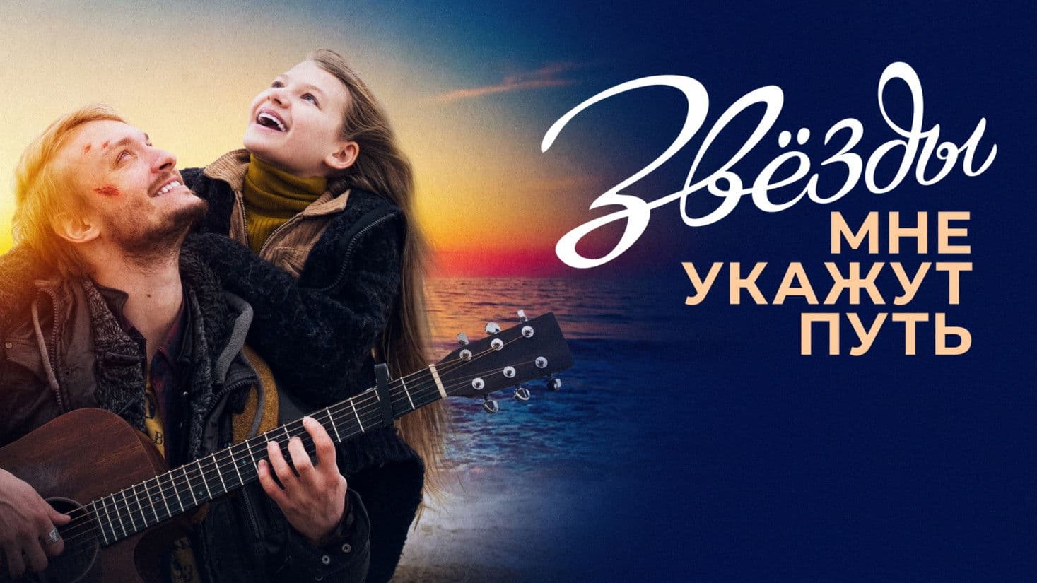 Poster backdrop for The Stars Will Guide Me