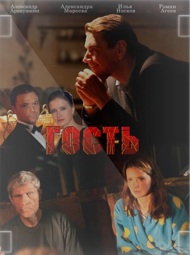 Poster backdrop for The Guest