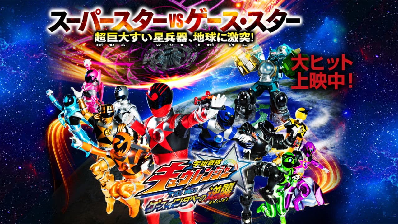 Poster backdrop for Uchu Sentai Kyuranger The Movie: The Geth Indaver Strikes Back!