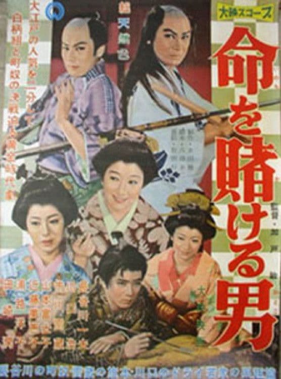 Poster backdrop for Inochi wo Kakeru Otoko