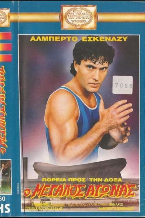 Poster backdrop for Πορεία προς την δόξα: Ο μεγάλος αγώνας