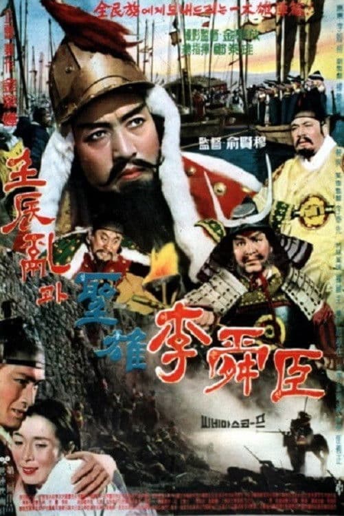 Poster backdrop for The Great Hero Yi Sun Shin