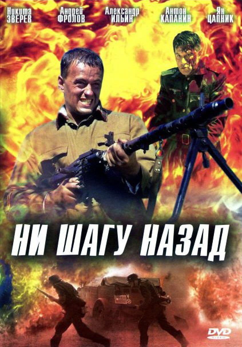 Poster backdrop for Ни шагу назад