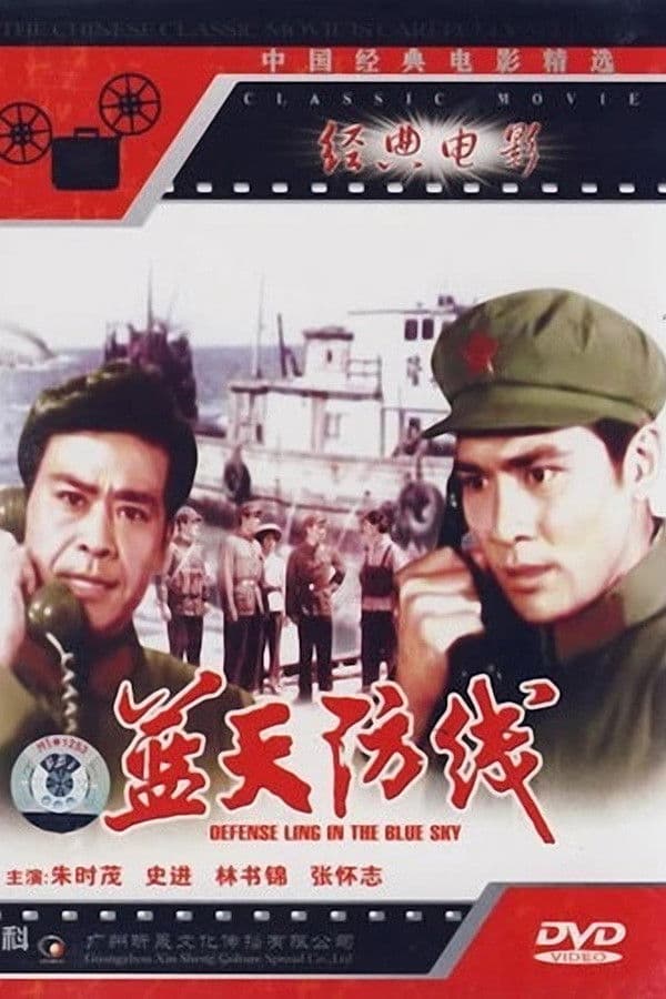 Poster backdrop for 蓝天防线
