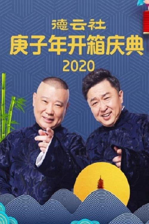 Poster backdrop for 德云社庚子年开箱庆典