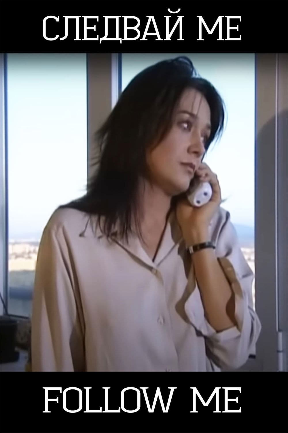 Poster backdrop for Следвай ме